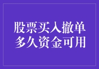 炒股撤单后，你的钱去哪儿啦？