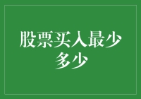 股票买入最少多少：构建个人投资框架的基石