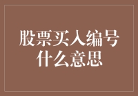 股票买入编号：解密隐藏在股票市场中的数字游戏