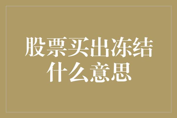 股票买出冻结什么意思