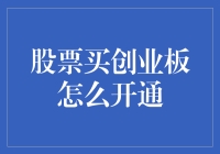 如何开通创业板：一场股市冒险新手的奇幻之旅