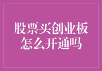 股票买创业板：怎样开通？一觉醒来我也变成了股民？