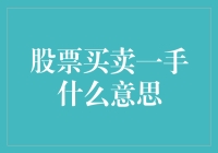 股票买卖一手，就是要在股市里捡漏吗？