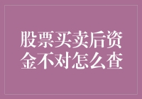 股票买卖后账户资金不对？别急，我们来当侦探！