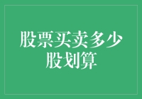 股票买卖多少股划算：量身定制您的股市投资方案