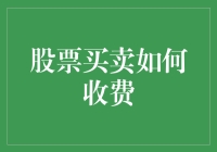 股市新手必看！股票买卖竟然有这样的秘密费用？