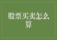 股票买卖计算：深度解析与实战技巧