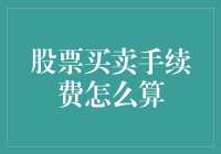 股票买卖手续费计算：影响你的交易成本的关键因素