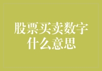 股票买卖数字：从交易频次到投资策略的深度解析