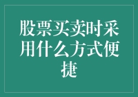 股票买卖新玩法：懒人也能赚大钱的便捷方式大公开！