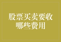 股票买卖的费用结构解析：交易成本的全貌