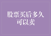 股市新手必备：股票买后多久可以卖？速来围观！