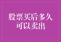 股票持有时间与卖出策略：不同市场环境下的分析