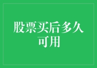 股票买入后多久才能用于交易或抵押？