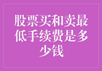 量化交易中的股票买卖最低手续费探究：以专业角度审视