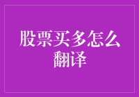 股市买多？别闹了，那是啥意思啊？