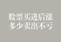 如何判断股票买进后涨多少可以卖出以确保不亏本——基于投资决策的视角