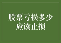 股票亏损多少应该止损：从一棵树到一片森林的哲学思考