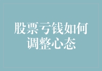 股票亏损后如何调整心态：从心理策略到实际操作的全面指南