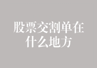 股票交割单？那玩意儿在哪儿？比黄金还稀有！