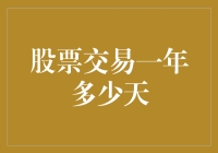 股票交易一年多少天？别问我，问你手机里的计算器吧！