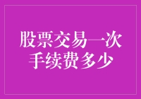 股票交易的手续费究竟是多少？新手必知的秘密！