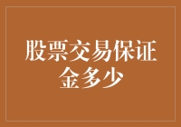 股票交易保证金：从零到英雄的三大秘籍