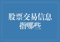 股市小白的自救指南：初次接触股票交易信息，如何不迷路？