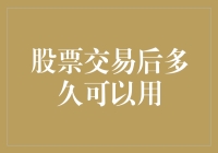 股票交易后多久才能解锁？解锁后又多久能使用？解锁使用两小时，交易你却等一年？