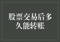 股票交易后的资金到账时间解析：投资者需了解的重要细节