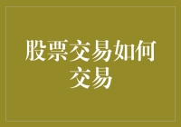 股票交易策略：如何构建稳健的投资组合