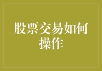 股票交易：你准备好和股市一起蹦迪了吗？