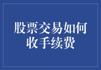 股票交易：手续费的演变与未来趋势