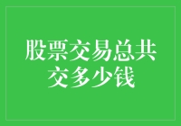 股票交易的五大开支：让你的钱包瞬间变轻的罪魁祸首