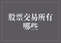 股票交易市场：多样化的世界，掌握全球金融脉搏