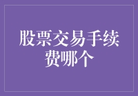 股票交易手续费哪家优：一场投资者权益的较量