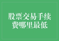 股票交易手续费如何降至最低：选择平台、优化策略与综合考量