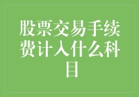 股票交易手续费计入什么科目：解析其会计处理规则