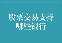 股票交易支持的银行类型及其功能解析