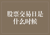 股票交易日的奥秘：揭秘市场风云变幻的时段