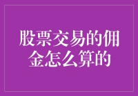 炒股的佣金，到底咋算的？