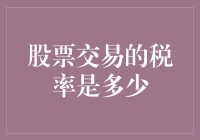 股票交易的税率是多少？别告诉我你在用计算器！