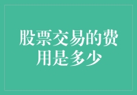 股票交易费用：别告诉我你还在用现金付手续费！