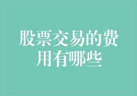 股票交易的费用有哪些，看完这篇文章你就是真正的炒股大师！