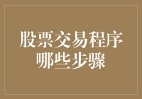 股票交易程序那些事儿，从新手到老司机的进阶之路