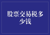 股票交易税：投资者不可忽视的交易成本