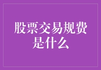 股票交易规费：理解背后的金融机制与影响