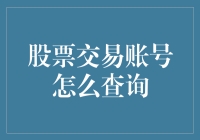 一探究竟：如何查询你的股票交易账号（别担心，我们不会让你变成会计高手）