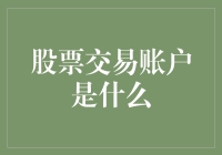 股票交易账户是个啥？难道就是存钱罐吗？