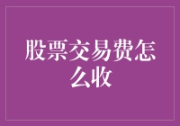 股票交易费用收取方式探究与优化建议